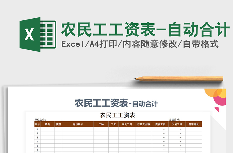 2025年农民工工资表-自动合计