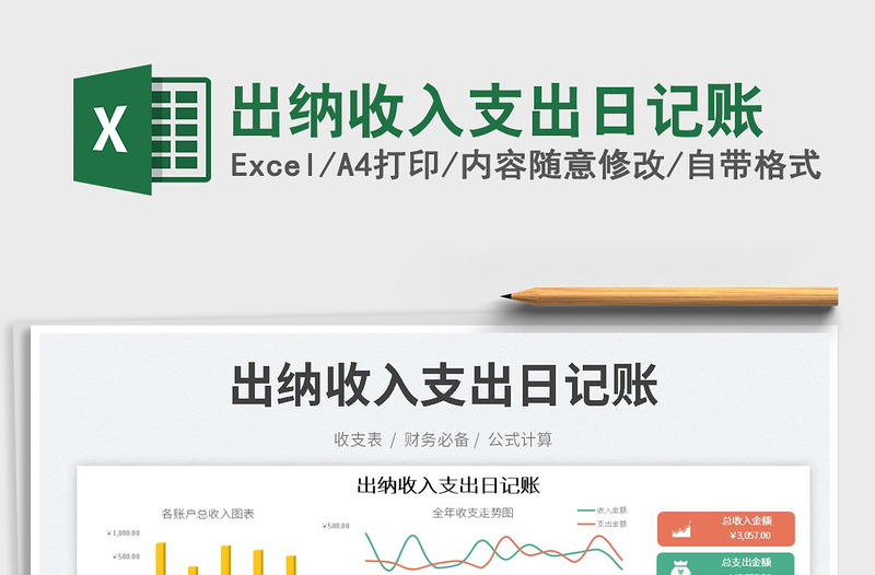 2025出纳收入支出日记账免费下载