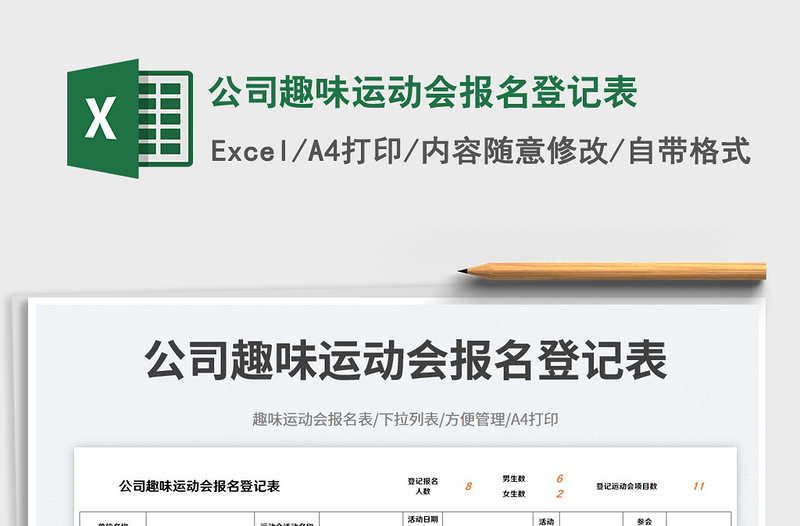 2025公司趣味运动会报名登记表免费下载