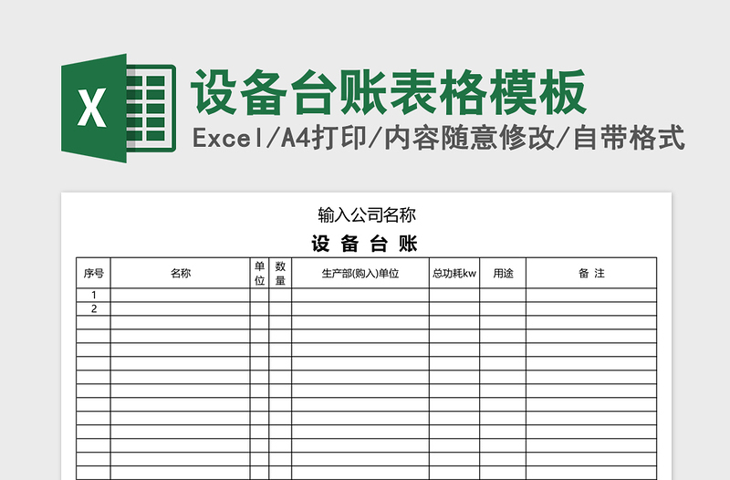 设备台账表格模板免费下载