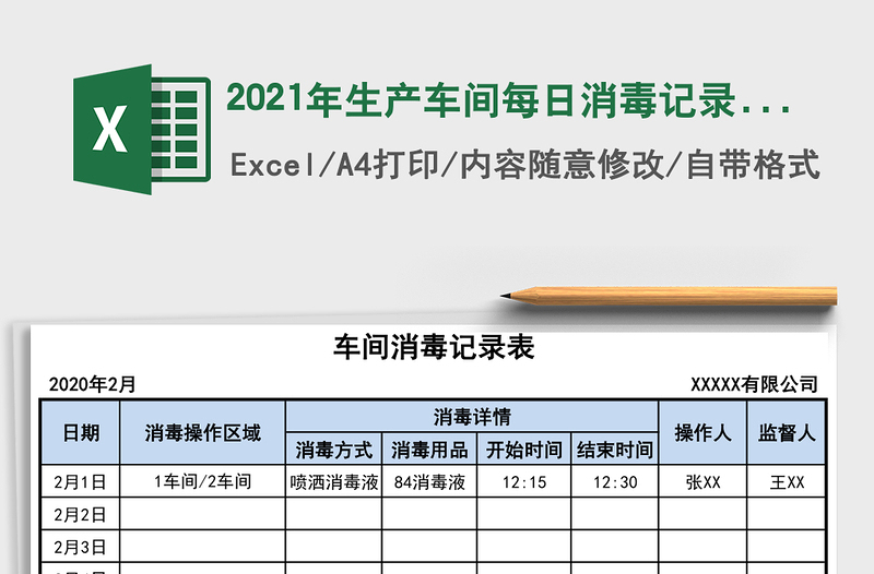2025年生产车间每日消毒记录表