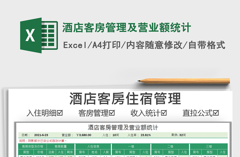 2025酒店客房管理及营业额统计免费下载