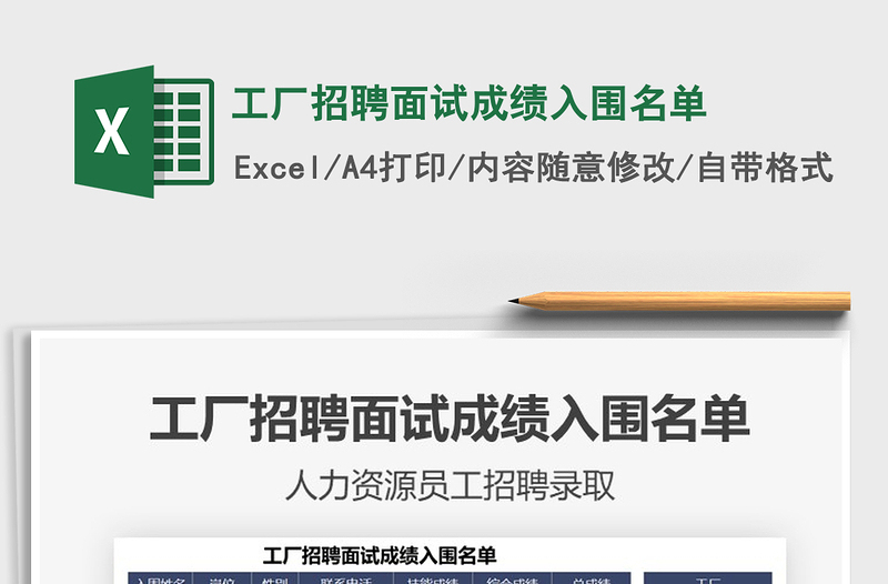 2025工厂招聘面试成绩入围名单免费下载