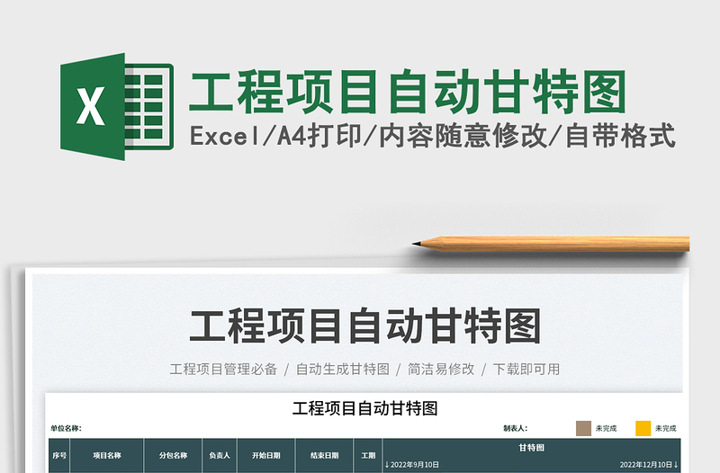 2025工程项目自动甘特图