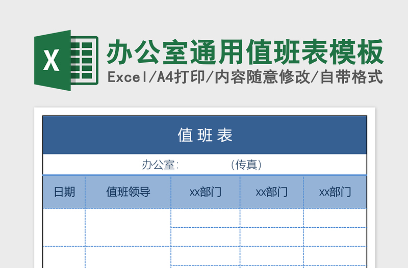 办公室通用值班表excel模板