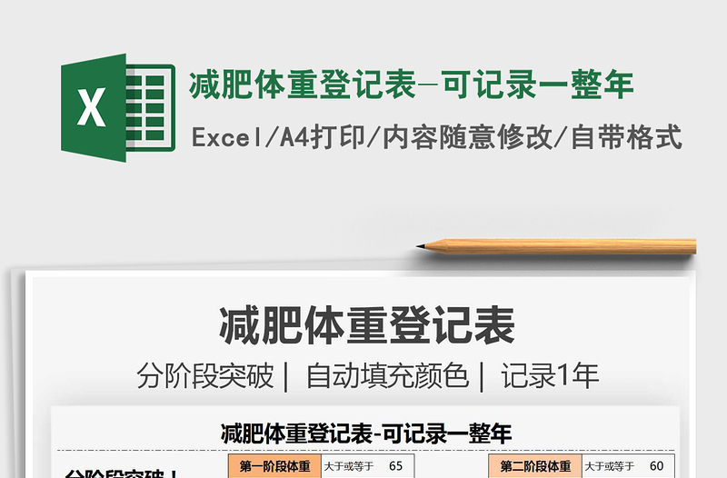 2025减肥体重登记表-可记录一整年免费下载
