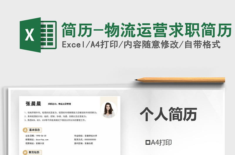 2025年简历-物流运营求职简历