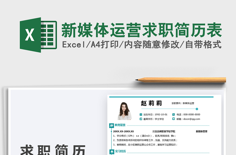 2025新媒体运营求职简历表免费下载