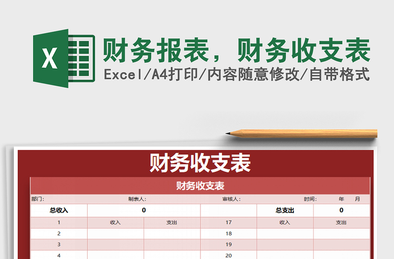 2025年财务报表，财务收支表