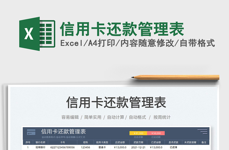 2024信用卡还款管理表exce表格