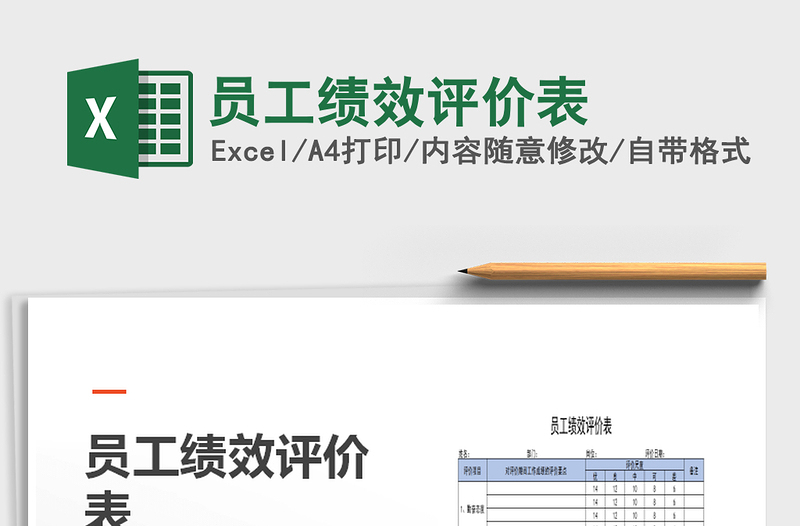 2025年员工绩效评价表