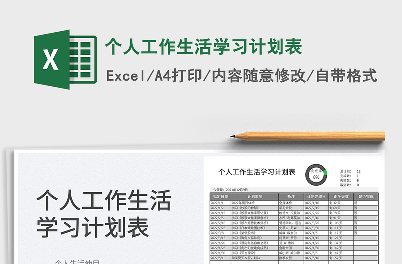 2025个人工作生活学习计划表免费下载