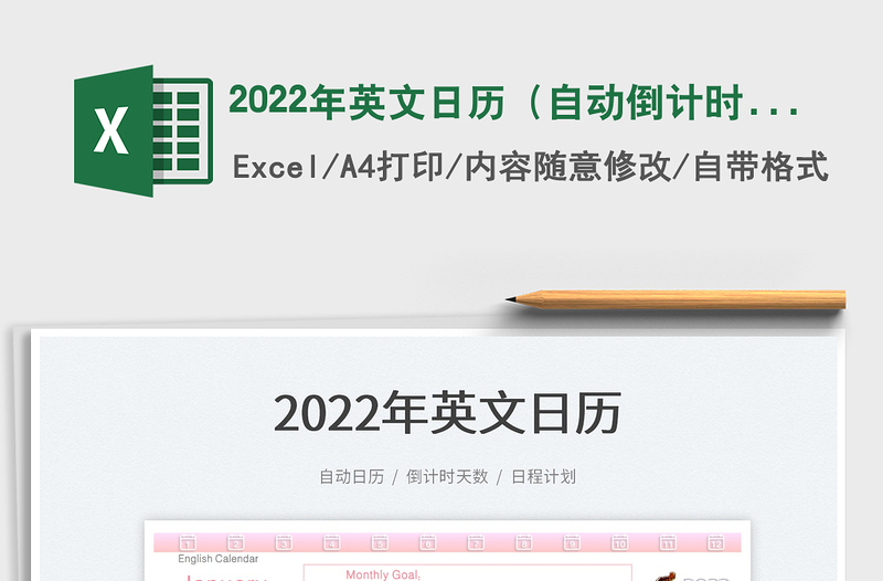 2022年英文日历（自动倒计时）免费下载