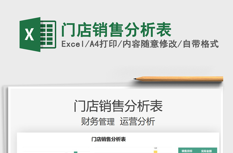 2025门店销售分析表免费下载