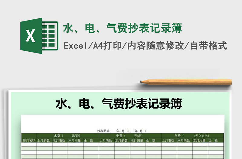 水、电、气费抄表记录簿