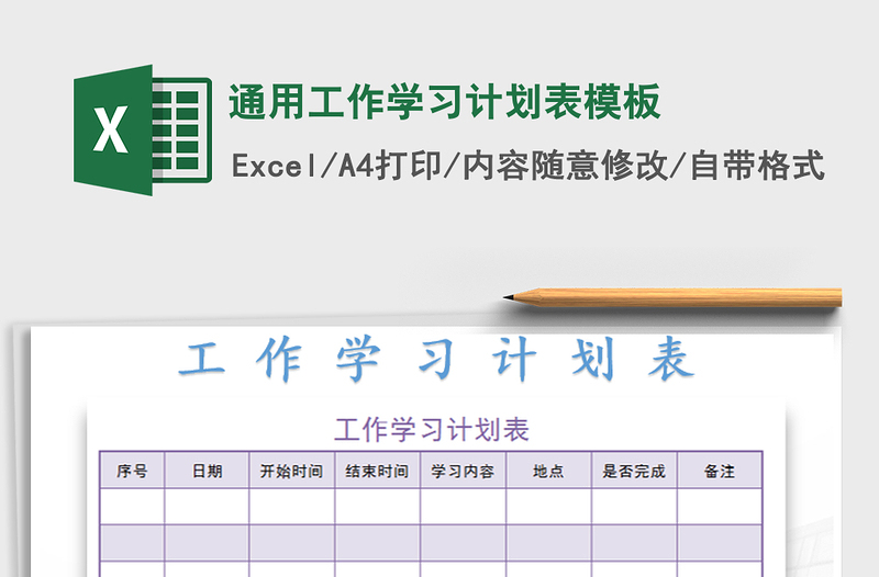 2025年通用工作学习计划表模板