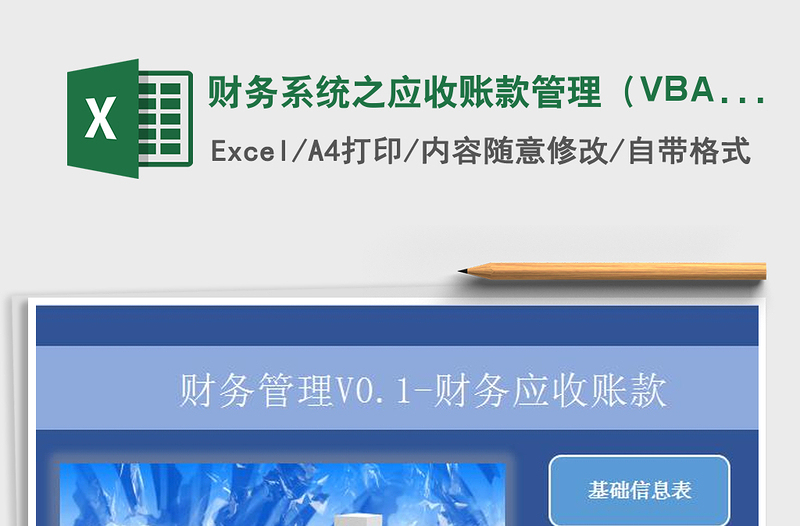 财务系统之应收账款管理（VBA查询）exce表格免费下载
