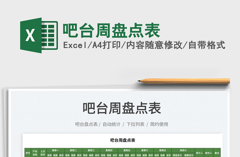 2025吧台周盘点表免费下载