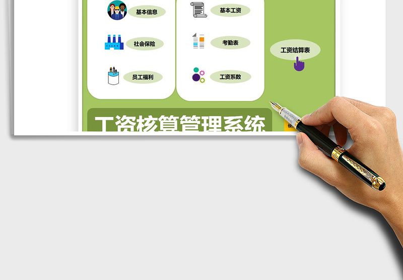 工资核算管理系统