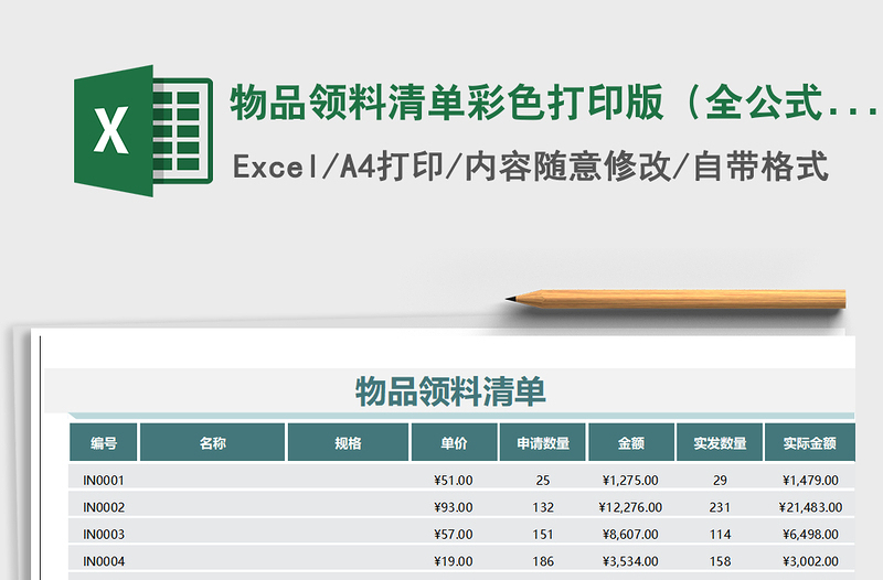 2025年物品领料清单彩色打印版（全公式）