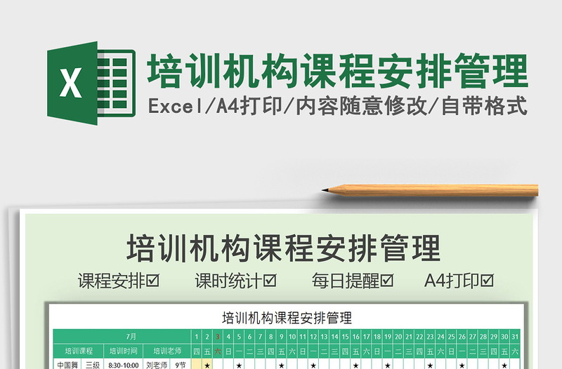 2025培训机构课程安排管理免费下载