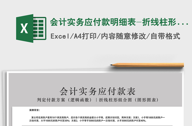 2025年会计实务应付款明细表-折线柱形图