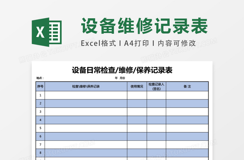 设备日常检查维修保养记录表excel模板