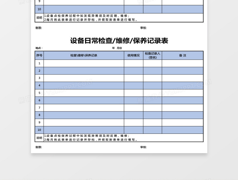 设备日常检查维修保养记录表excel模板