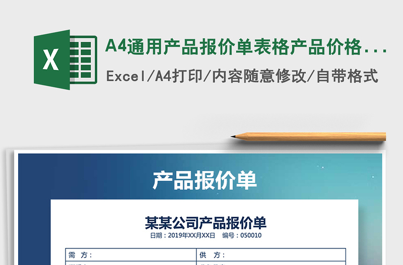 2025A4通用产品报价单表格产品价格表免费下载