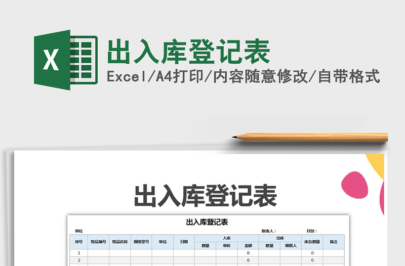 2025年出入库登记表