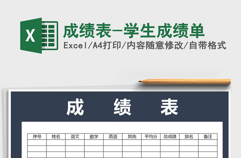 2024年成绩表-学生成绩单免费下载