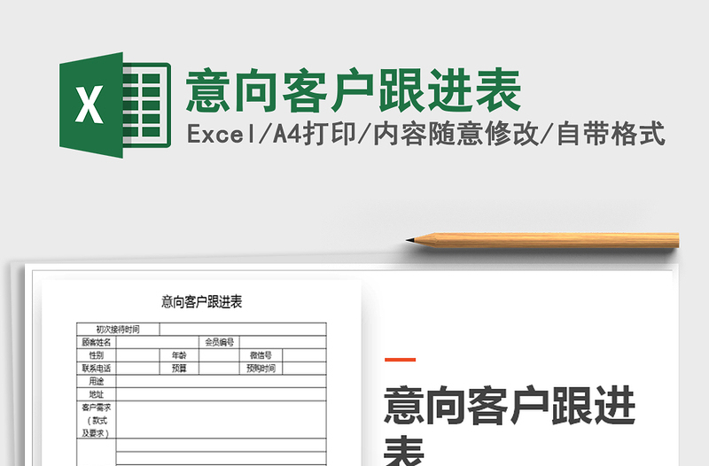 2025年意向客户跟进表