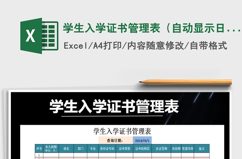 2025年学生入学证书管理表（自动显示日期）免费下载