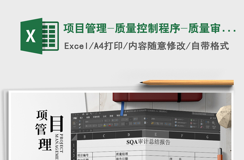 2025年项目管理-质量控制程序-质量审计总结报告免费下载