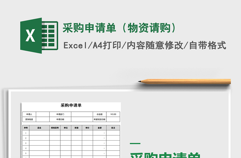 2025年采购申请单（物资请购）