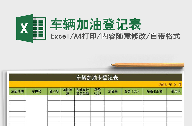 2025年车辆加油登记表