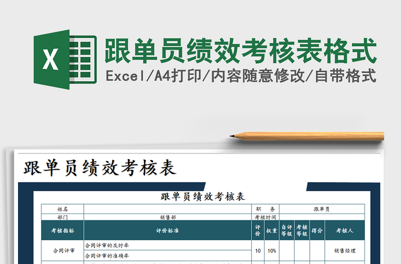 2025年跟单员绩效考核表格式