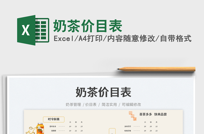 2025奶茶价目表免费下载