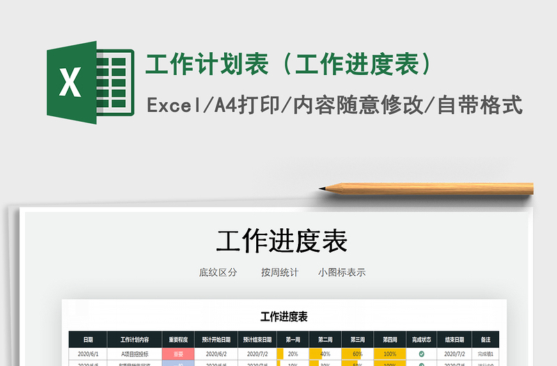 工作计划表（工作进度表）