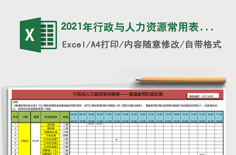 2025年行政与人力资源常用表格——会议室预约记录表