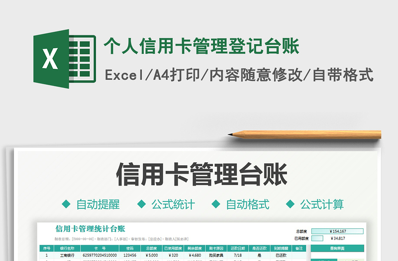个人信用卡管理登记台账