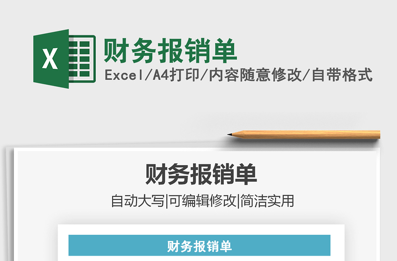 2025年财务报销单