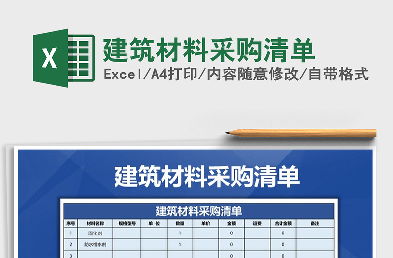 2025年建筑材料采购清单