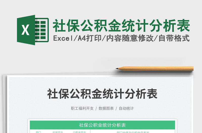 2025社保公积金统计分析表免费下载