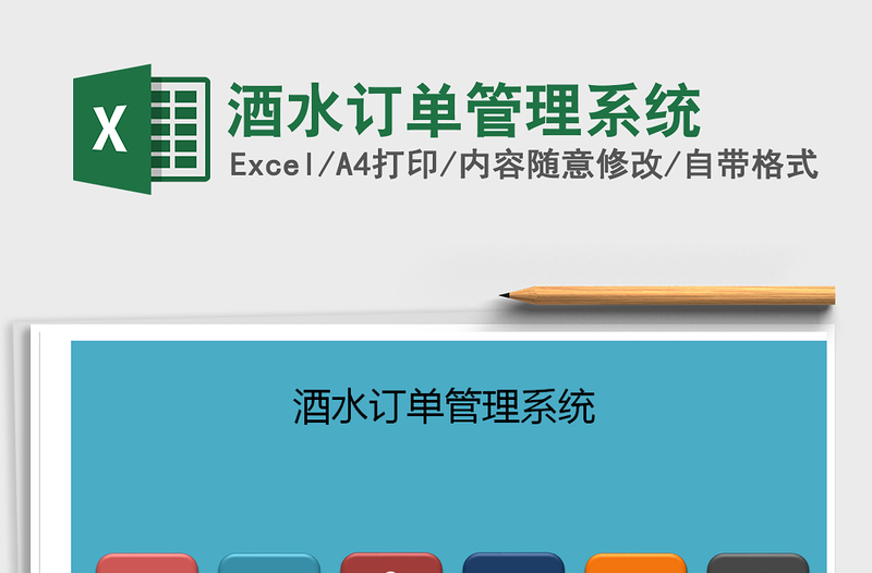 2025年酒水订单管理系统