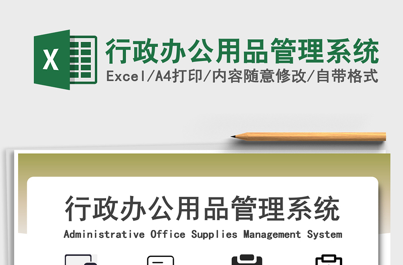 2024年行政办公用品管理系统