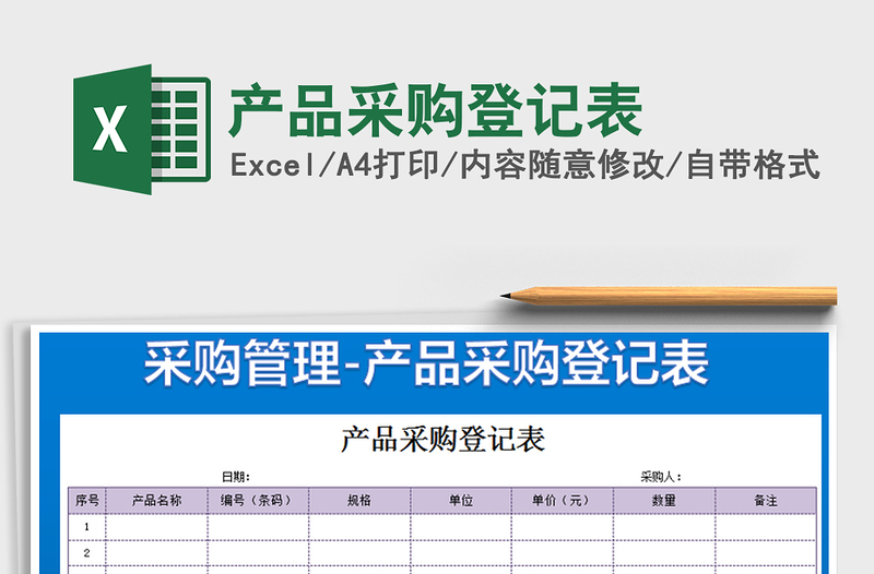 2025年产品采购登记表