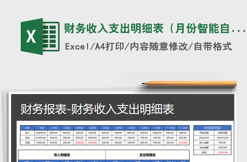 2025年财务收入支出明细表（月份智能自动统计）