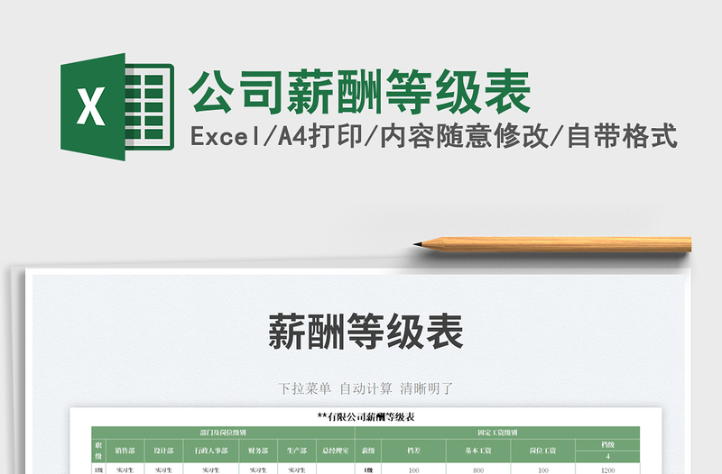 2025公司薪酬等级表免费下载