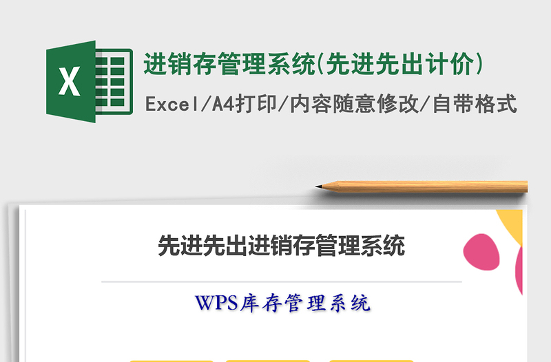 2024年进销存管理系统(先进先出计价)excel表格